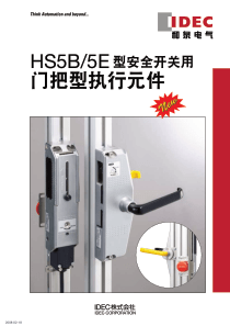 HS5B5E型安全开关用门把型执行元件