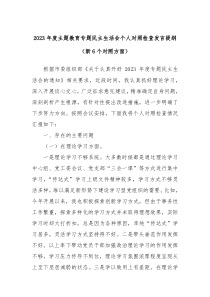 2023年度主题教育专题民主生活会个人对照检查发言提纲新6个对照方面