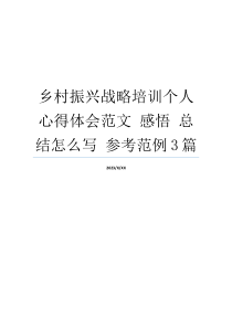 乡村振兴战略培训个人心得体会范文 感悟 总结怎么写 参考范例3篇