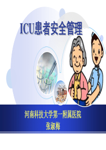 ICU患者安全管理