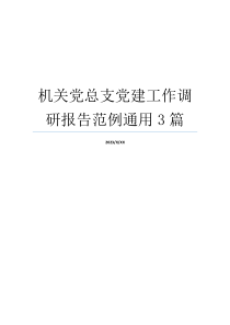 机关党总支党建工作调研报告范例通用3篇