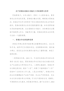 关于供销社助推乡村振兴工作的调研与思考