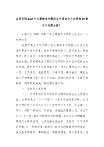 区委书记2023年主题教育专题民主生活会个人对照检查新6个对照方面