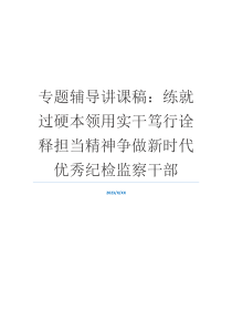 专题辅导讲课稿：练就过硬本领用实干笃行诠释担当精神争做新时代优秀纪检监察干部