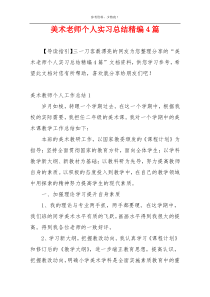 美术老师个人实习总结精编4篇