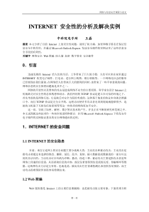 INTERNET安全性的分析及解决实例-INTERNET