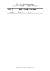 维修班长任职资格及岗位职责标准