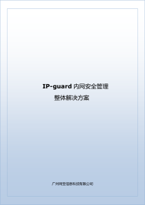 IP-guard内网安全解决方案