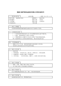 登康口腔护理用品股份有限公司成品线小班长岗位说明书