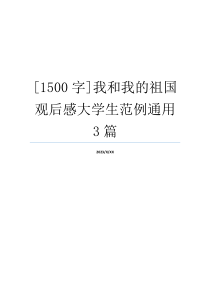 [1500字]我和我的祖国观后感大学生范例通用3篇