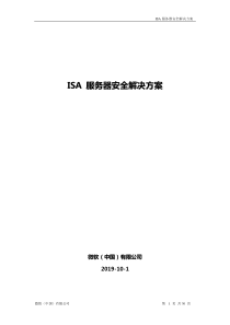 ISA安全解决方案