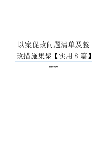 以案促改问题清单及整改措施集聚【实用8篇】