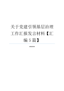 关于党建引领基层治理工作汇报发言材料【汇编5篇】