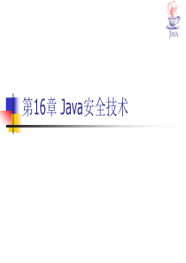 Java安全技术