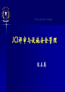 JCI评审与设施安全管理陈正英