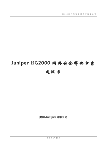 juniperisg2000网络安全解决方案建议书