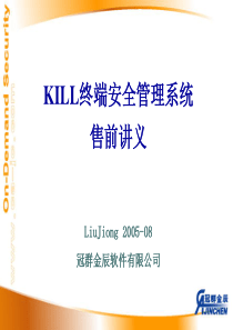 KILL终端安全管理系统