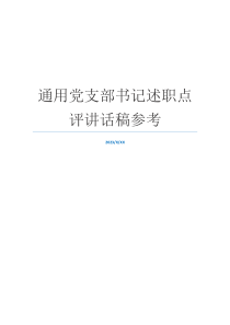 通用党支部书记述职点评讲话稿参考