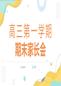 【高三】第一学期期末家长会ppt118页课件