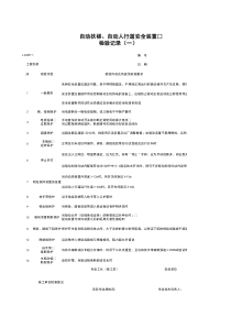 L0409-1_自动扶梯、自动人行道安全装置检验记录（一）