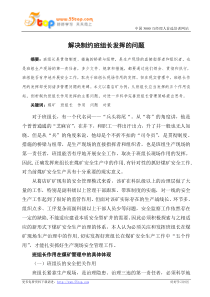 解决制约班组长发挥的问题