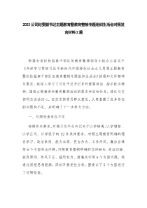 2023公司纪委副书记主题教育暨教育整顿专题组织生活会对照发言材料2篇