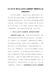 2023关于在“践行以人民为中心发展思想”专题研讨会上的交流发言范文