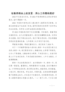 在教师例会上的发言：用心工作期待美好