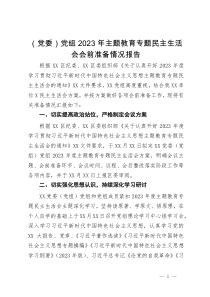 （党委）党组2023年主题教育专题民主生活会会前准备情况报告