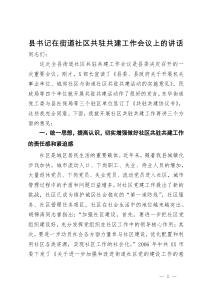 县委书记在街道社区共驻共建工作会议上的讲话