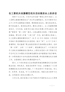 在工委机关创建模范机关活动推进会上的讲话