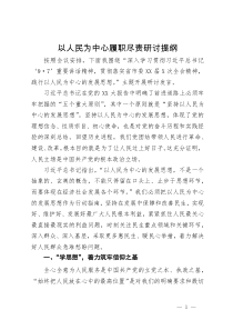 在践行以人民为中心的发展思想专题研讨会上的发言