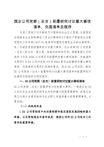 国企公司党委（总支）前置研究讨论重大事项清单、负面清单及程序