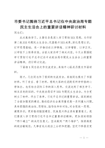 市委书记围绕习近平总书记在中央政治局专题民主生活会上的重要讲话精神研讨材料