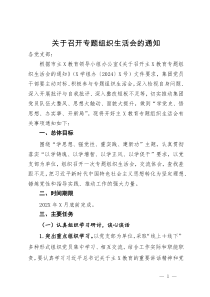 关于召开专题组织生活会的通知