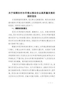 关于保障农村水环境以推动农业高质量发展的调研报告