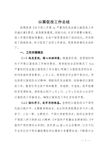 严重违纪违法案以案促改工作总结