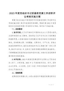 2023年度党组织书记抓基层党建工作述职评议考核实施方案