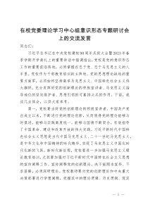 在校党委理论学习中心组意识形态专题研讨会上的交流发言