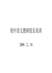 语文试题练习题教案学案课件初中语文教研组长培训