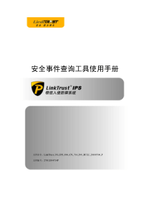 LinkTrust IPS 安全事件查询工具使用手册