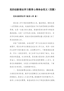 党的创新理论学习教育心得体会范文（四篇）