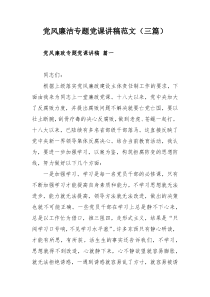 党风廉洁专题党课讲稿范文（三篇）