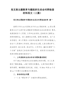 党支部主题教育专题组织生活会对照检查材料范文（三篇）