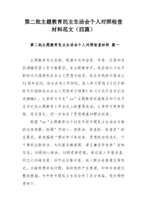 第二批主题教育民主生活会个人对照检查材料范文（四篇）