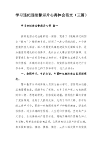 学习违纪违法警示片心得体会范文（三篇）