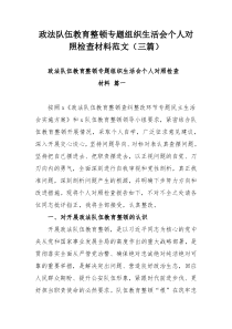 政法队伍教育整顿专题组织生活会个人对照检查材料范文（三篇）