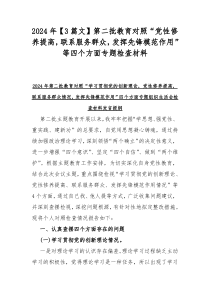 2024年【3篇文】第二批教育对照“党性修养提高，联系服务群众，发挥先锋模范作用”等四个方面专题