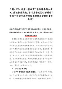 三篇：2024年第二批教育“联系服务群众情况，党性修养提高，学习贯彻党的创新理论”等四个方面专题