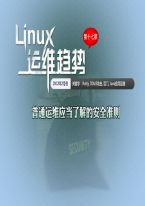 Linux安全准则